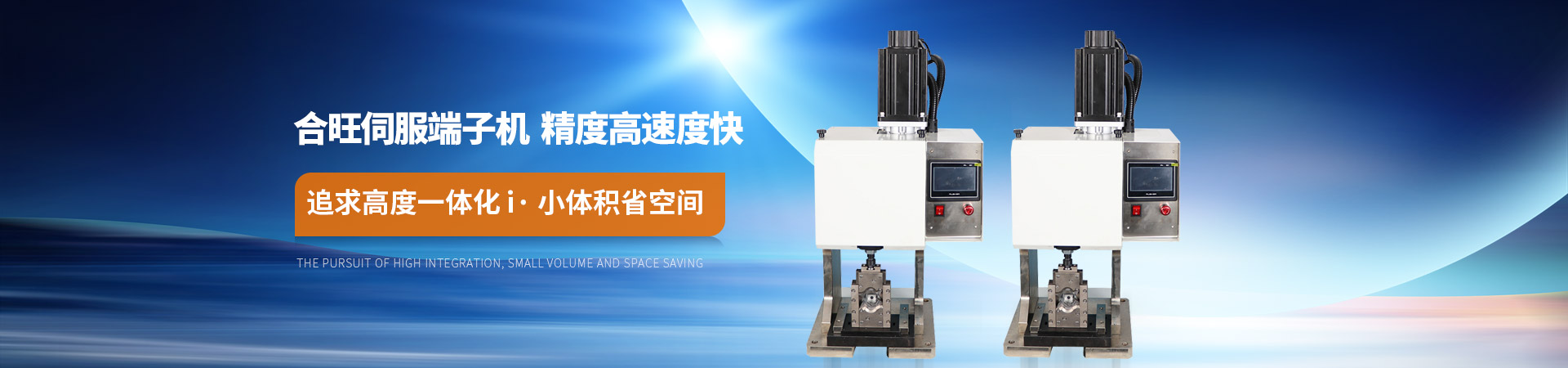 .17c嫩嫩草色视频（wàng）伺服端子機精度（dù）高速度快追求高度一體化