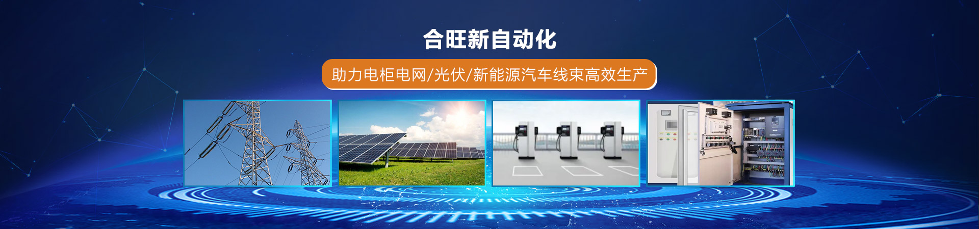 .17c嫩嫩草色视频新自動化助力電櫃電網/光伏/新能源汽車線束高（gāo）效生產