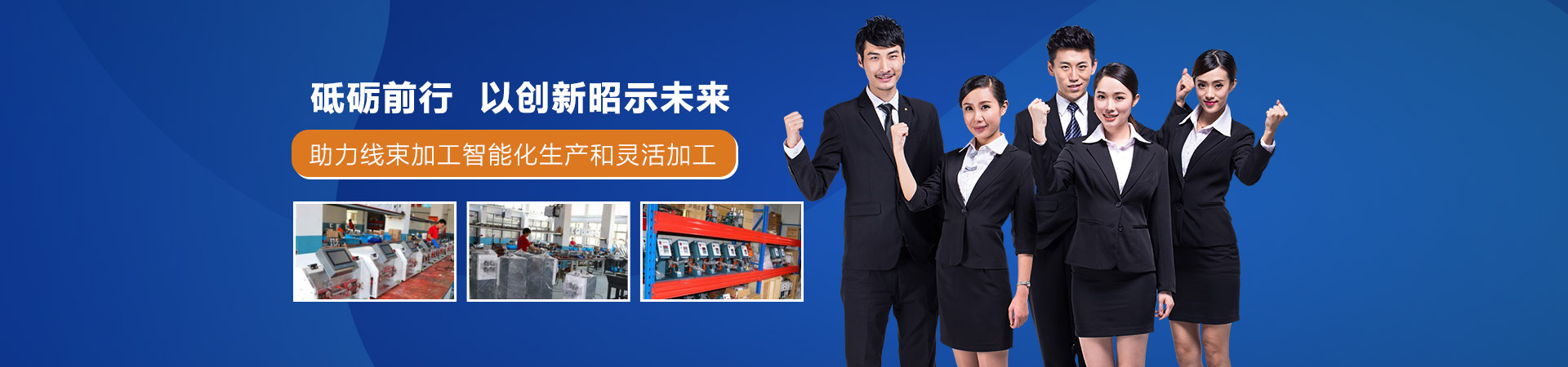 .17c嫩嫩草色视频砥礪前行以創新昭示未來助力線束加工智能化生產和靈活加工