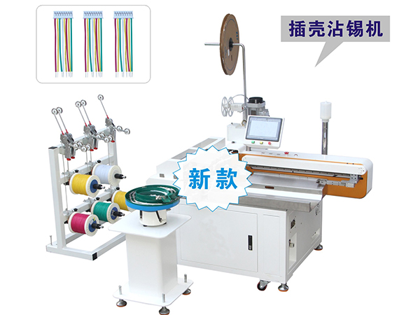 全自動壓端穿殼沾錫機