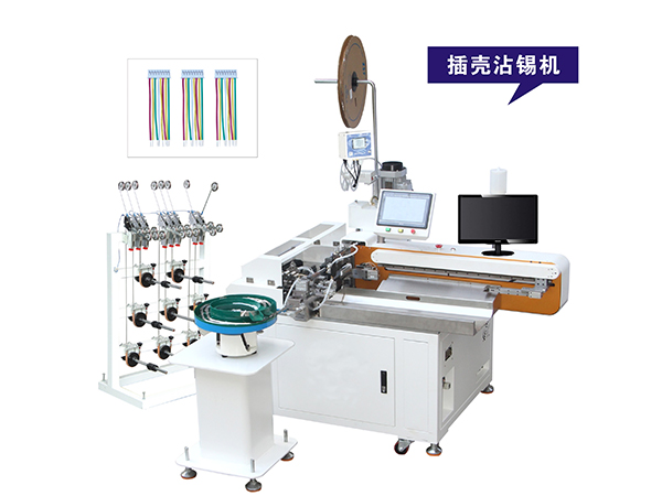 全自動打端穿殼沾錫（xī）機