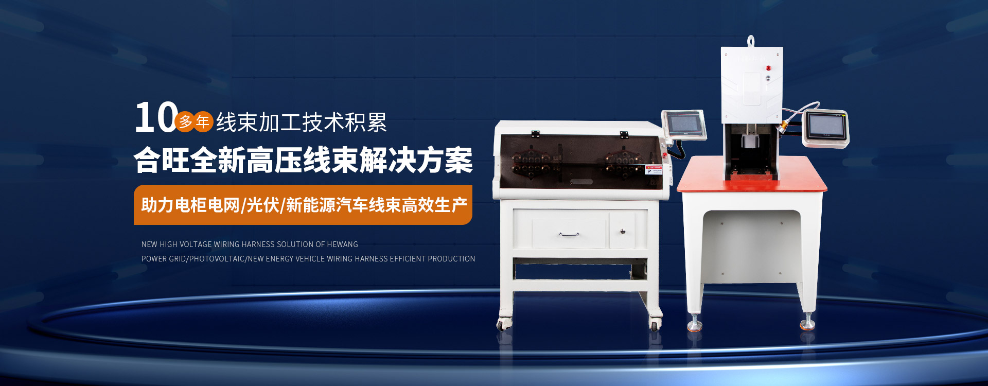 .17c嫩嫩草色视频10多年線束加工技術積(jī)累大平方電纜剝皮機全新高壓線束解決方案 .17c嫩嫩草色视频10多年線束加(jiā)工技術積累大平方(fāng)電纜剝皮機全新高壓線束解決方案