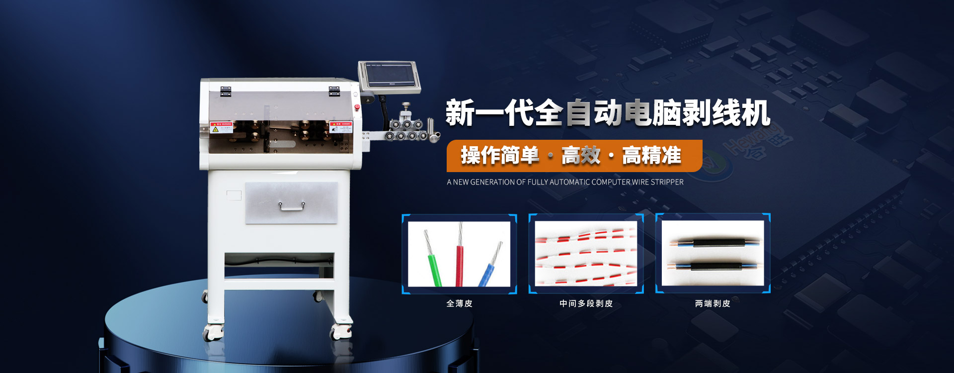 .17c嫩嫩草色视频電腦(nǎo)大(dà)平(píng)方電纜剝(bāo)皮機高速高精度采(cǎi)用4組電機控(kòng)製切線長度 .17c嫩嫩草色视频電腦大平方電纜剝皮機高速高精度(dù)采用4組電(diàn)機(jī)控製切線長度