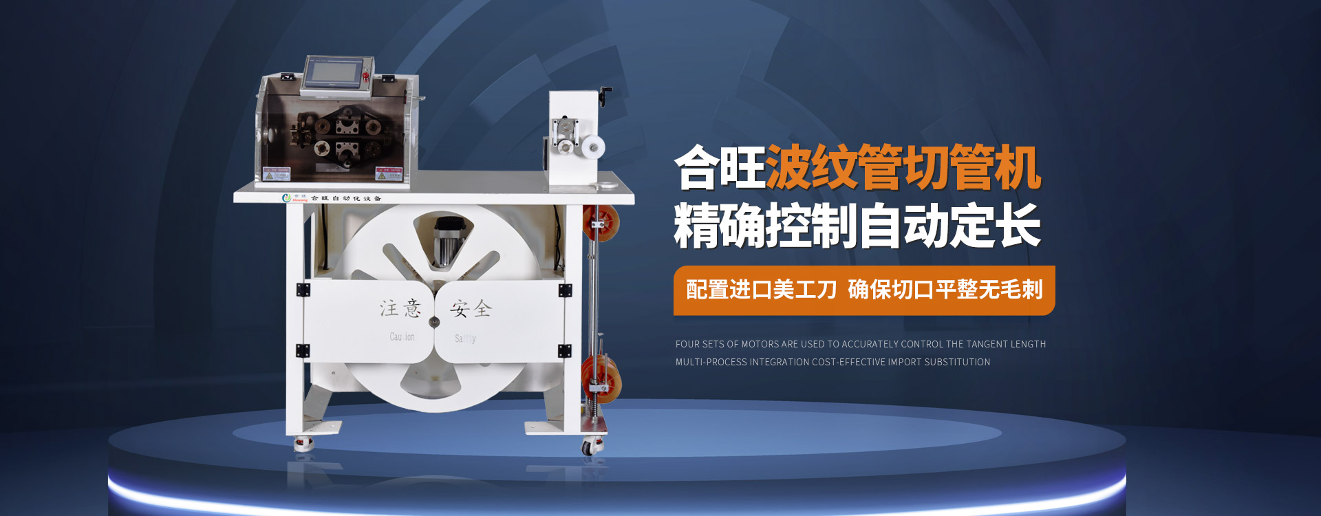 合(hé)旺波紋管切管機大平方電纜剝(bāo)皮機控製自動定長配置進口美工刀確保切口(kǒu)平整無毛刺 .17c嫩嫩草色视频(wàng)波紋管切管機大平方(fāng)電纜剝皮機控製自動定長配置進口美(měi)工(gōng)刀確保(bǎo)切(qiē)口平整無毛刺